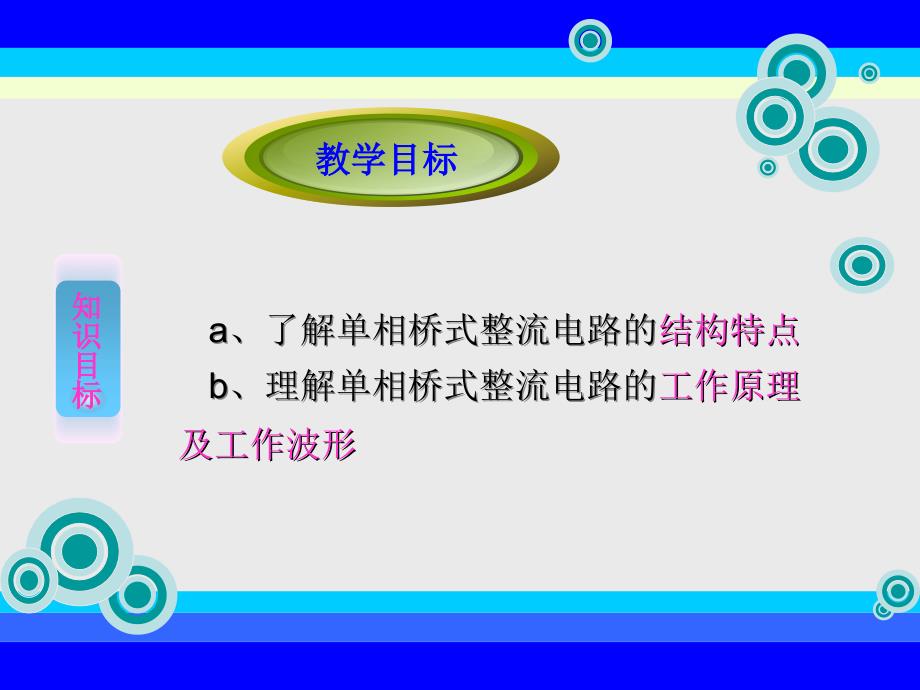 单相桥式整流电路说课课件2_第4页