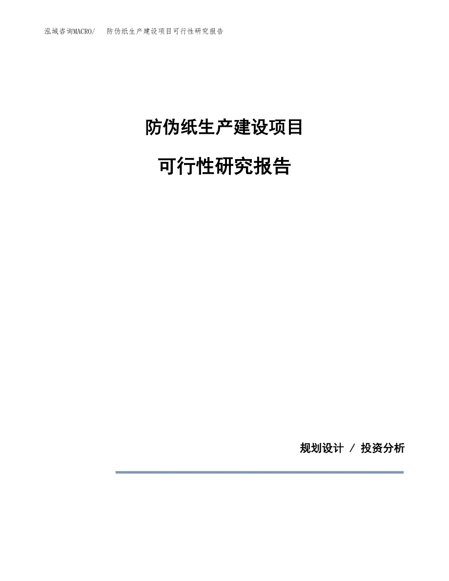 范文防伪纸生产建设项目可行性研究报告_第1页