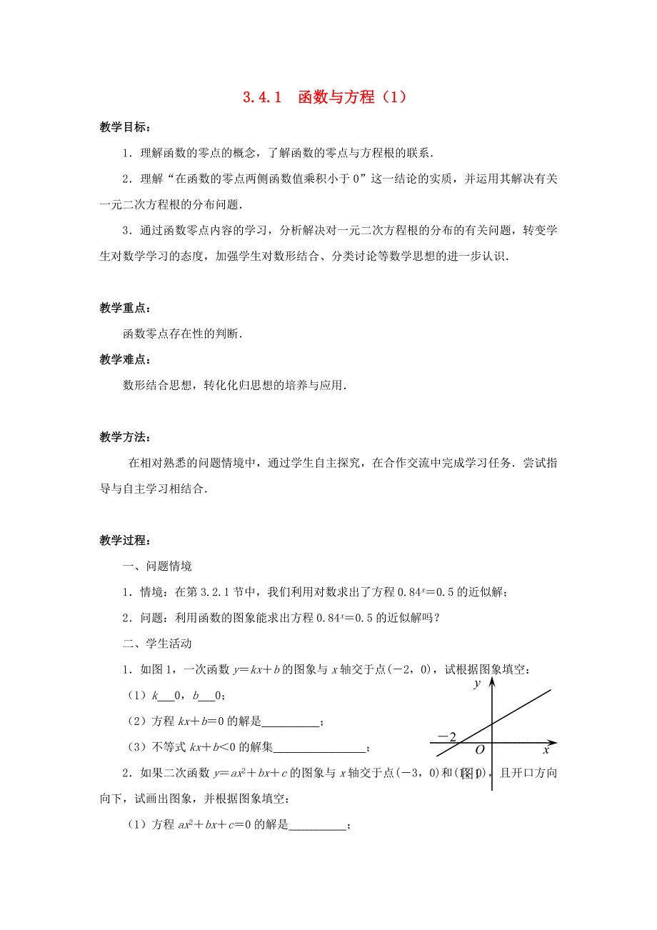 2015年苏教版高中数学必修1教案（全册打包30套）2015年高中数学 3.4.1函数与方程（1）教案 苏教版必修1_第1页