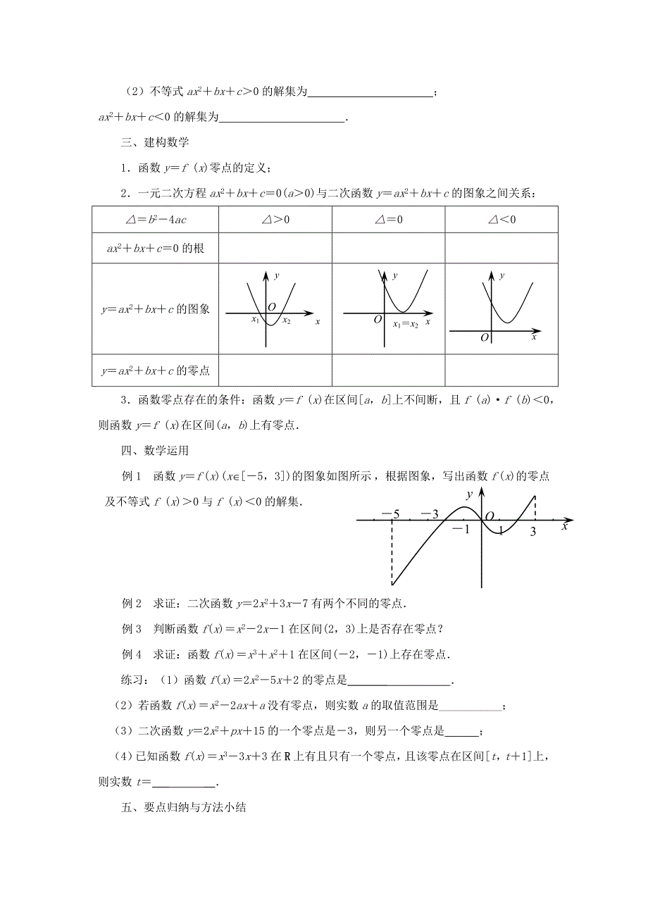 2015年苏教版高中数学必修1教案（全册打包30套）2015年高中数学 3.4.1函数与方程（1）教案 苏教版必修1_第2页