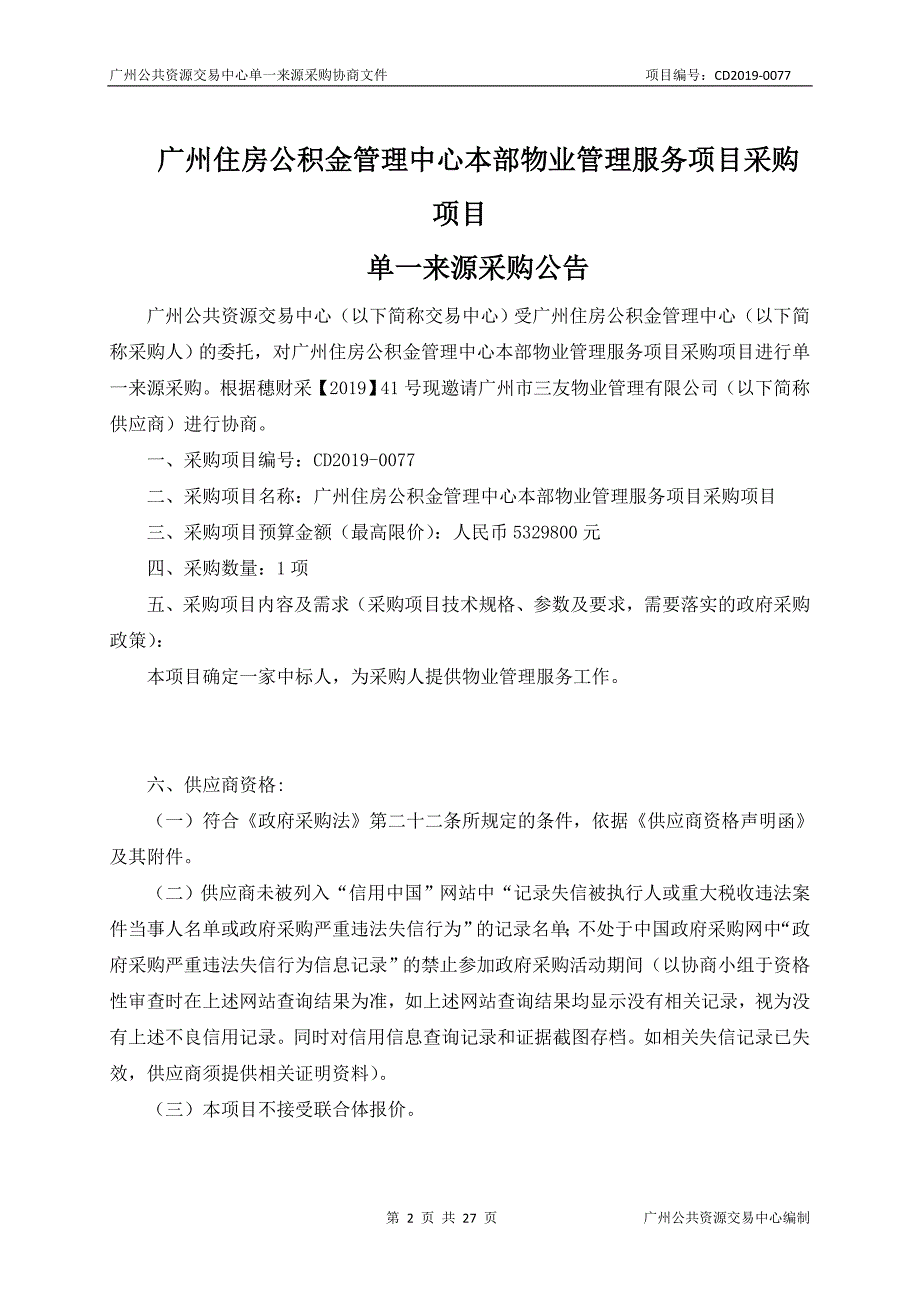 广州住房公积金管理中心本部物业管理服务项目采购项目招标文件_第2页