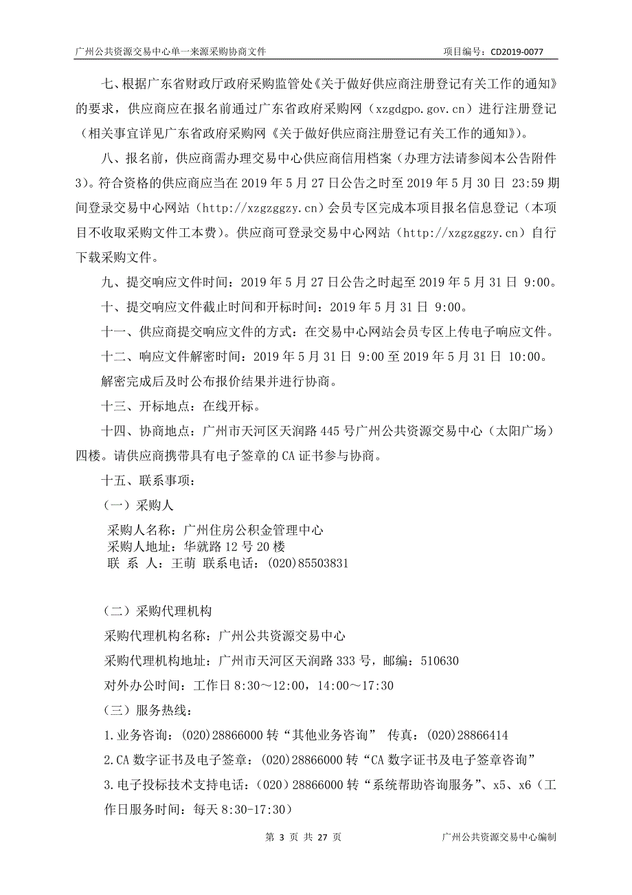 广州住房公积金管理中心本部物业管理服务项目采购项目招标文件_第3页