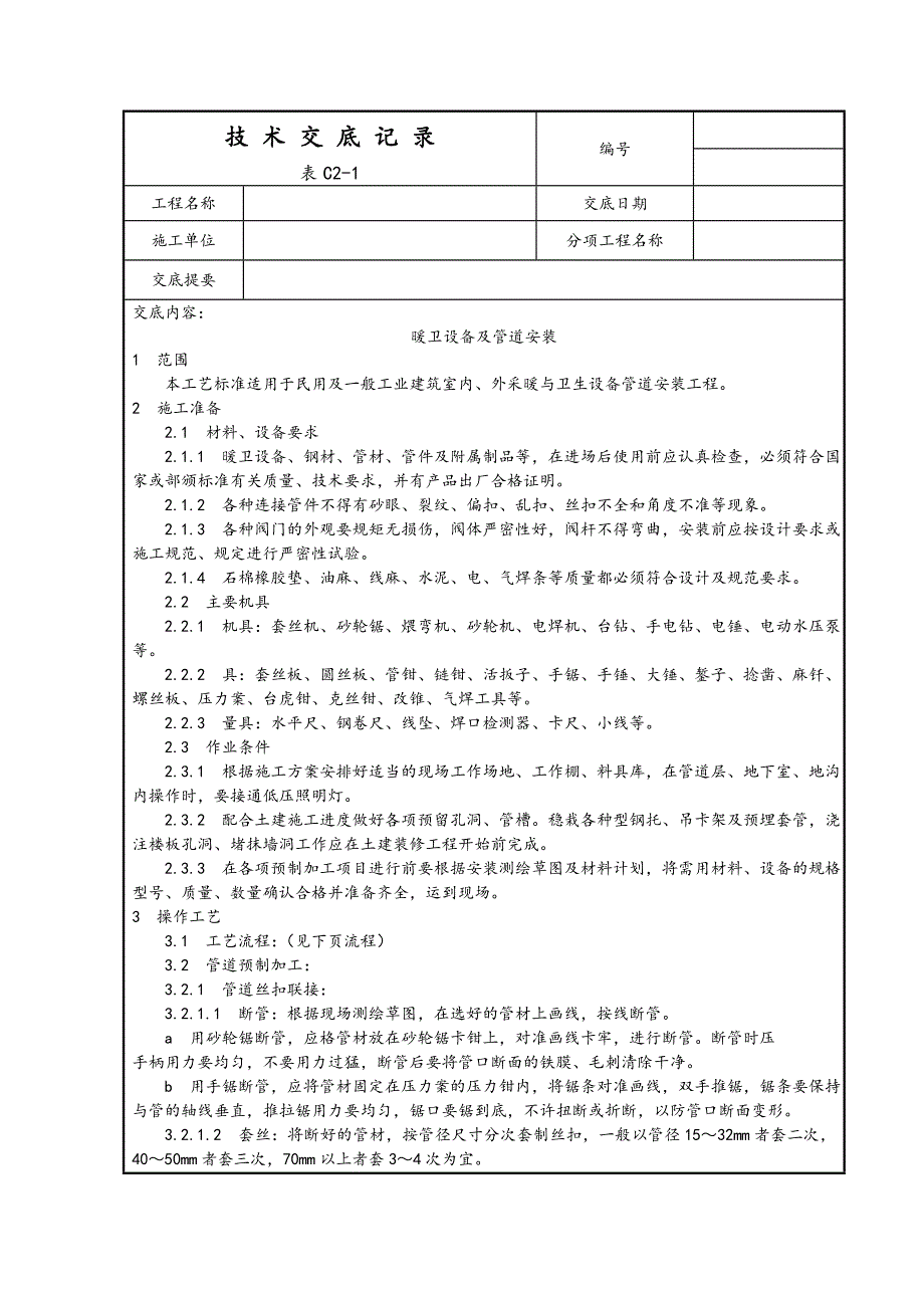 表C1-3技术交底记录_第1页