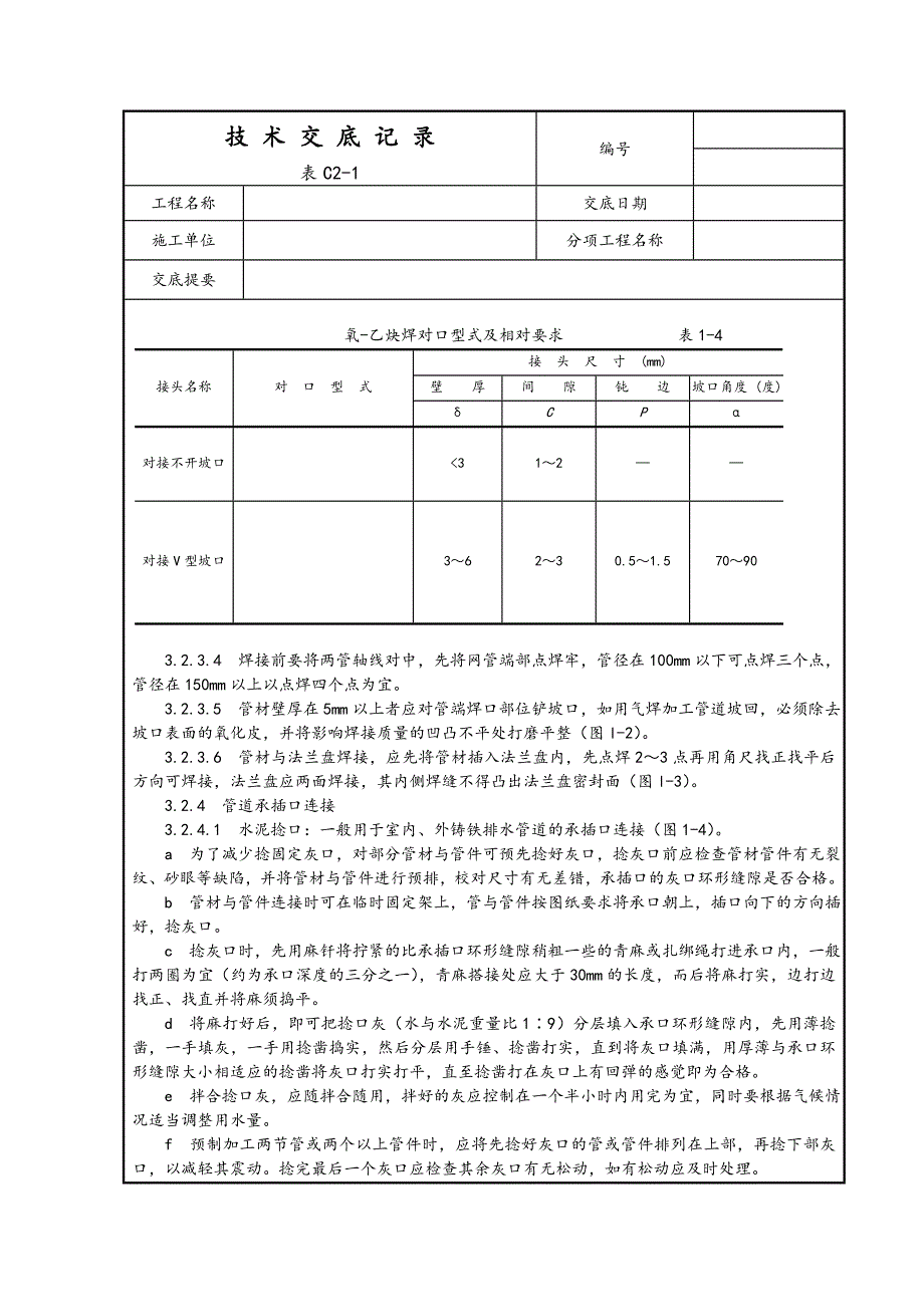 表C1-3技术交底记录_第4页