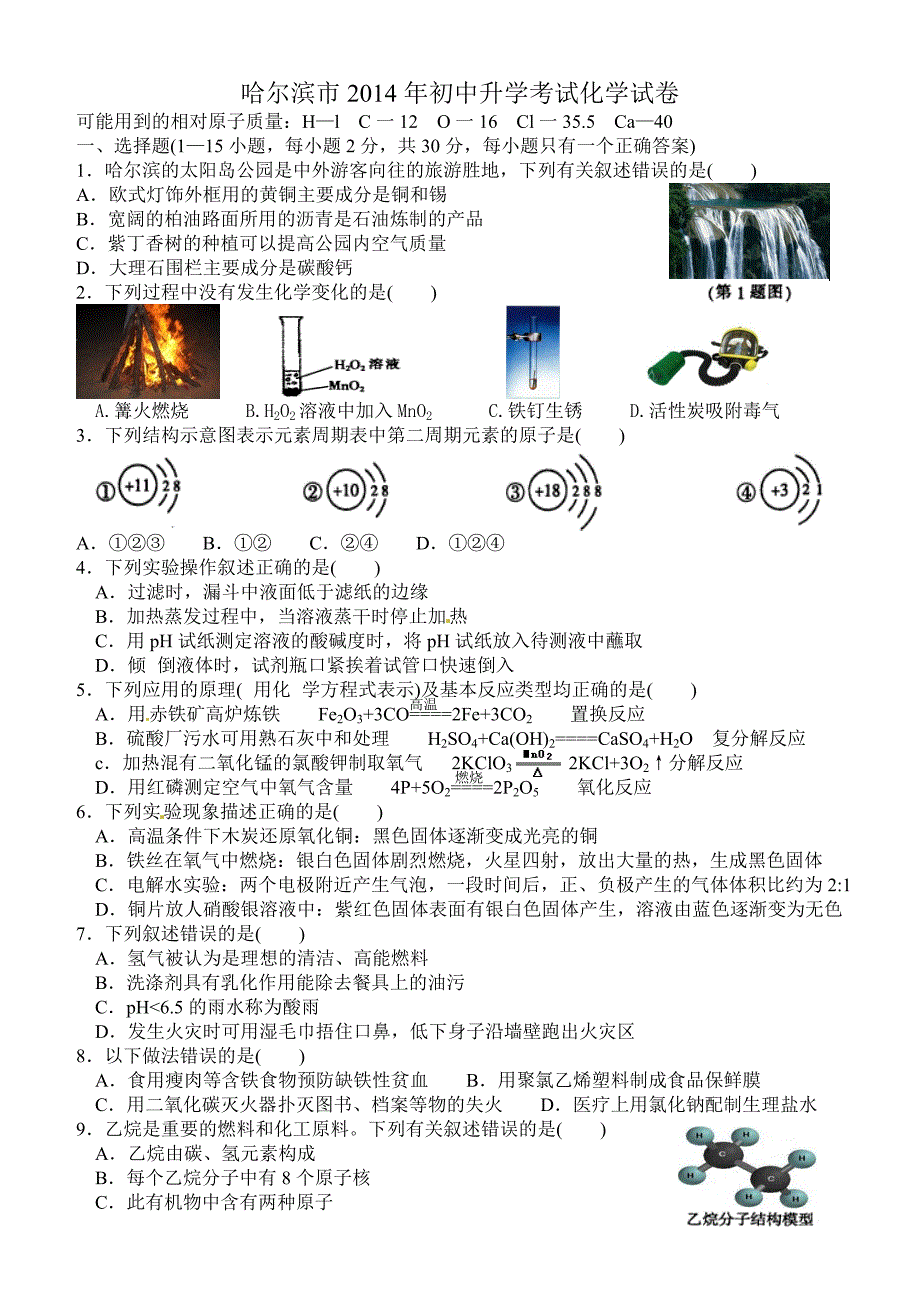 2014年中考化学试卷有部分解析（95份）黑龙江省哈尔滨市2014年中考化学试题（彩图版，含答案）_第1页