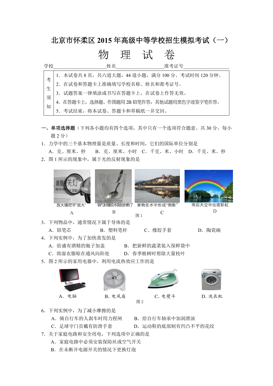 2015怀柔区初三一模物理试题怀柔2015年一模试题定稿_第1页