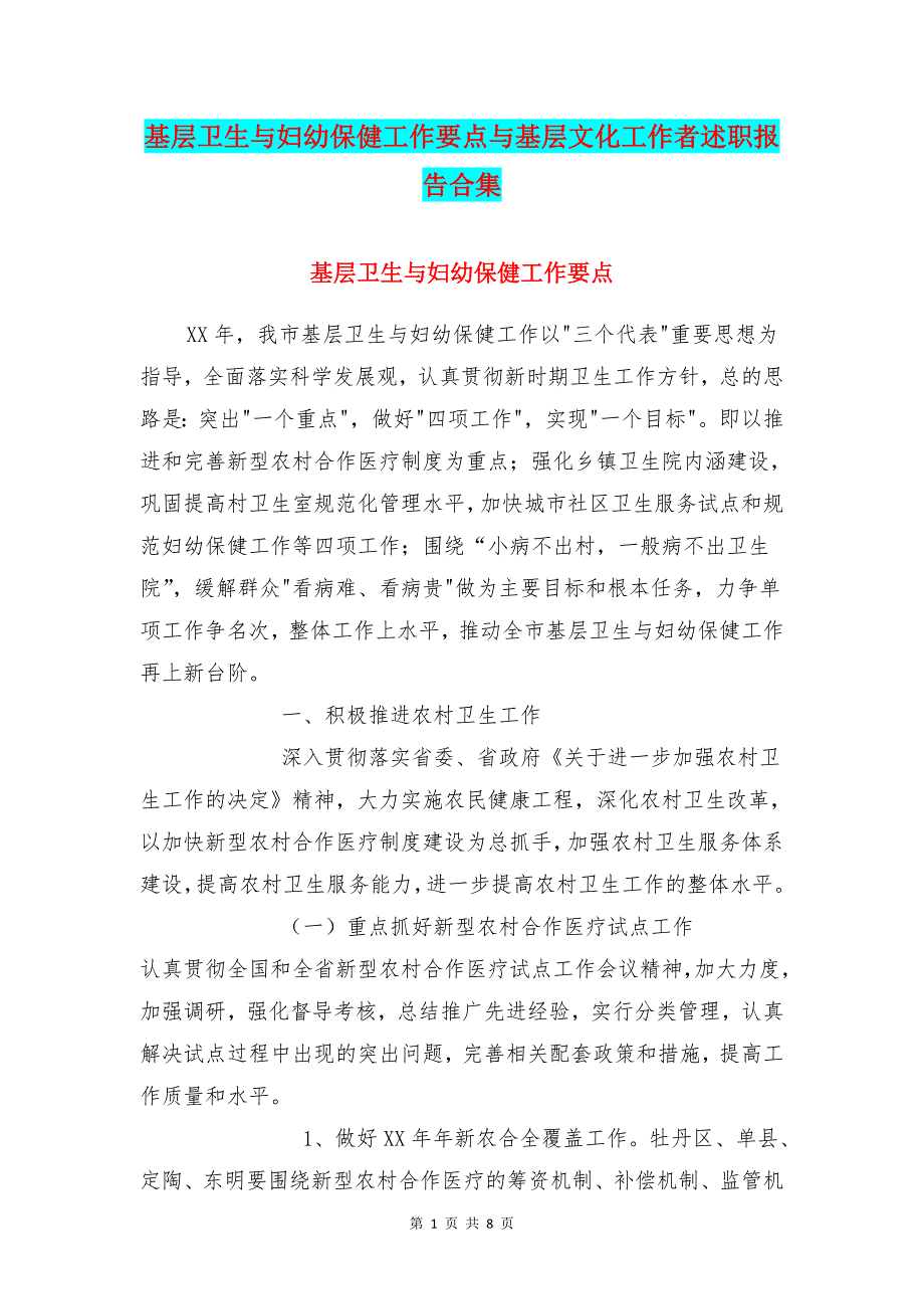 基层卫生与妇幼保健工作要点与基层文化工作者述职报告合集_第1页