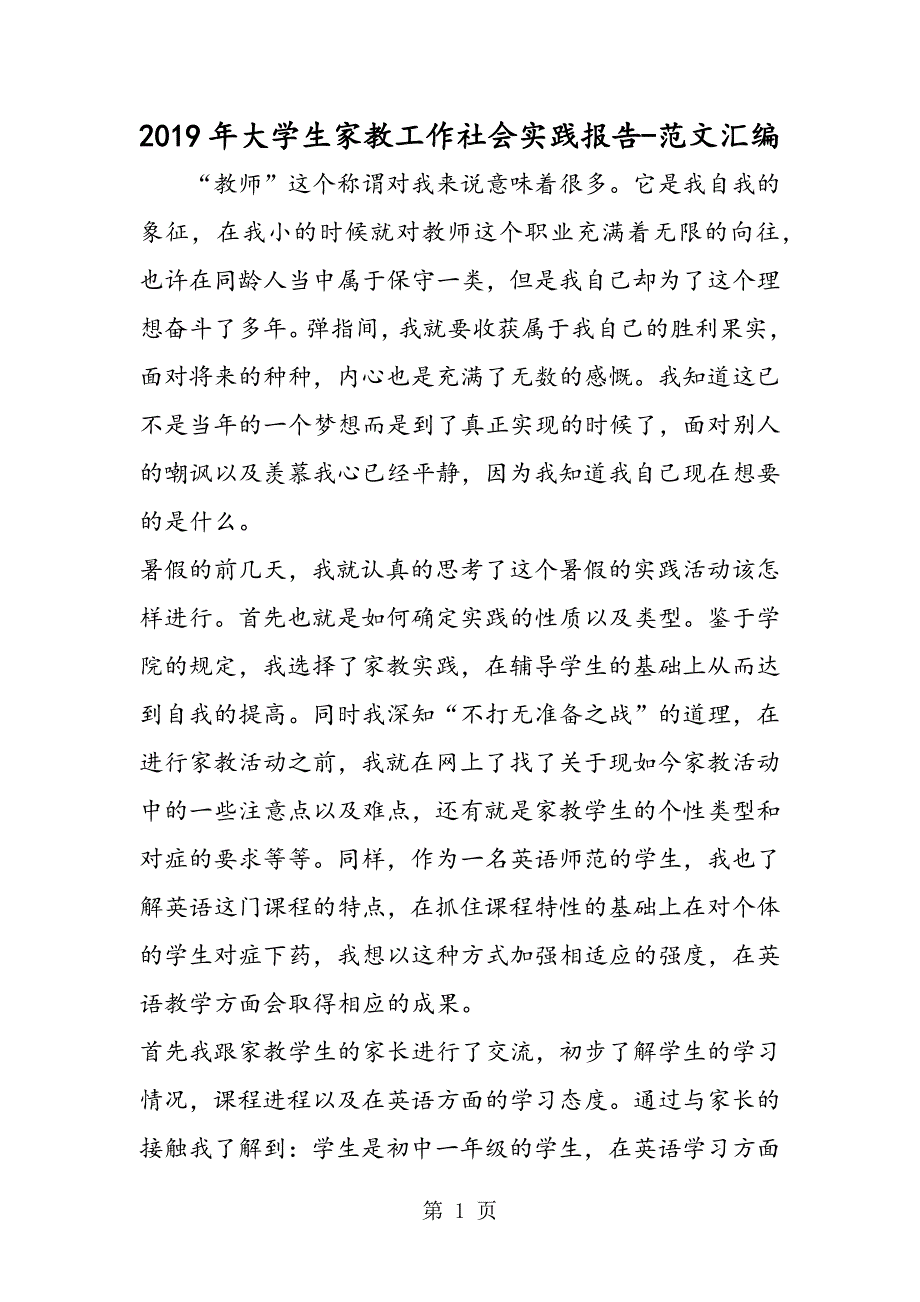 2019年大学生家教工作社会实践报告_第1页