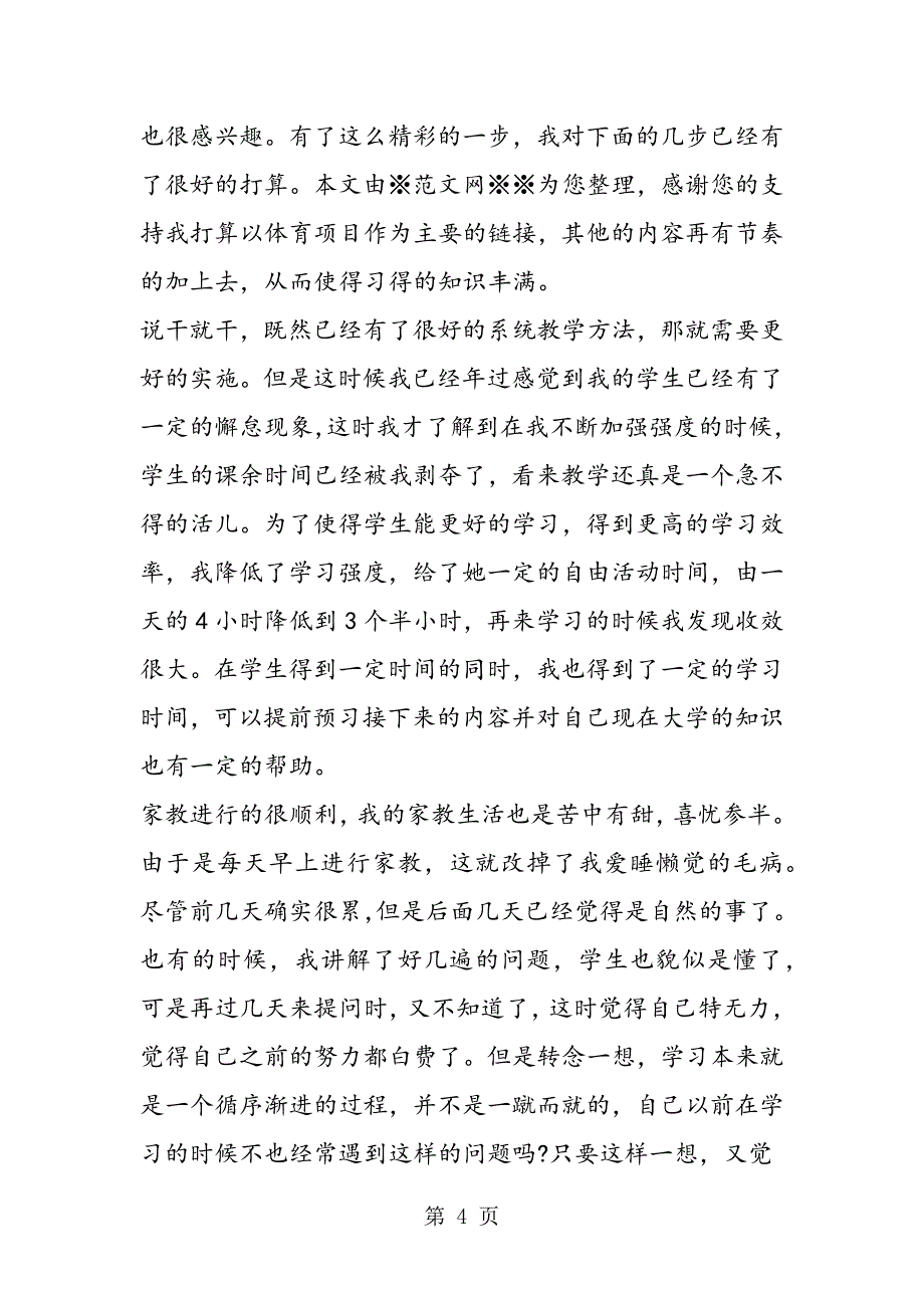 2019年大学生家教工作社会实践报告_第4页