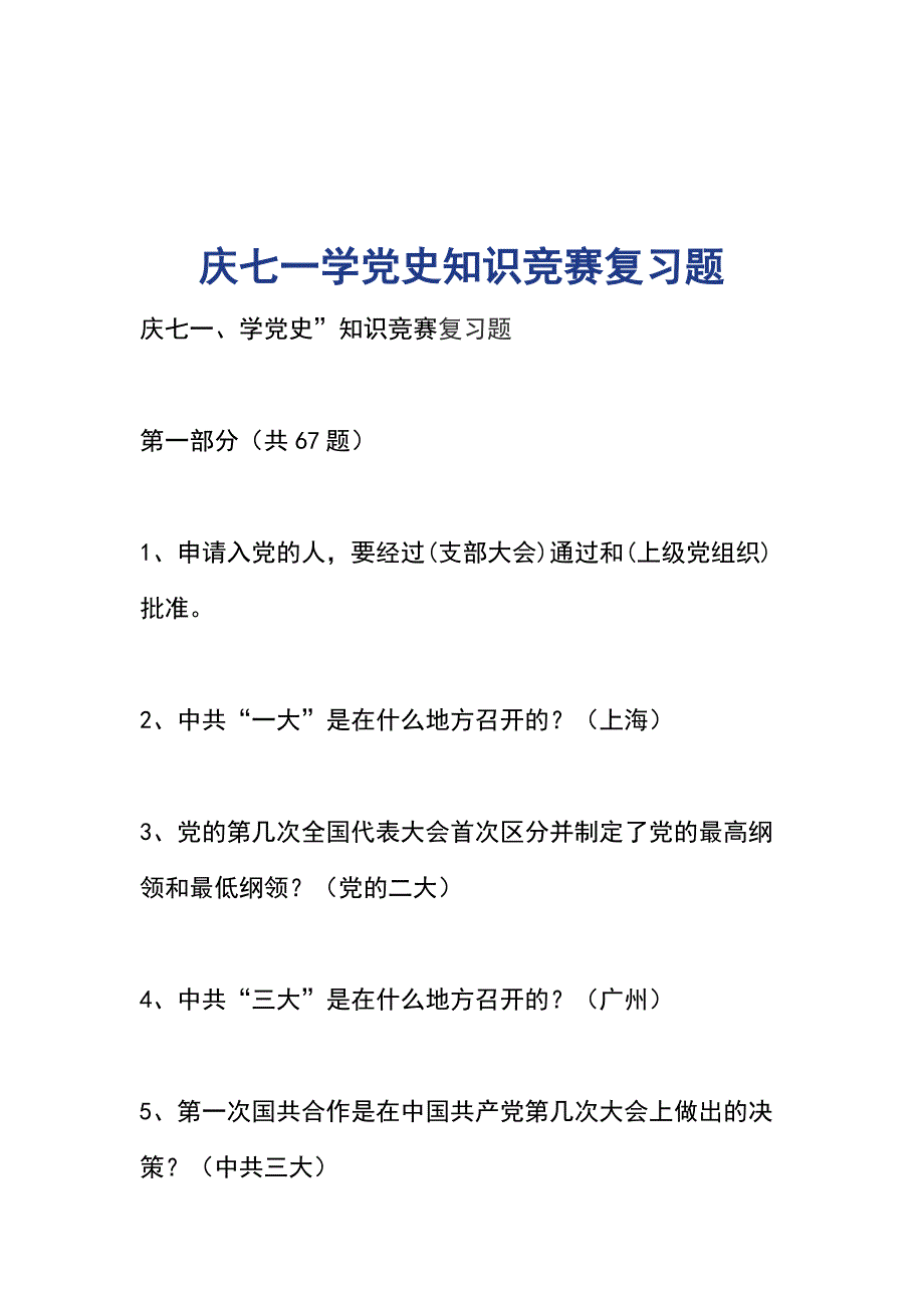 庆七一学党史知识竞赛复习题_第1页