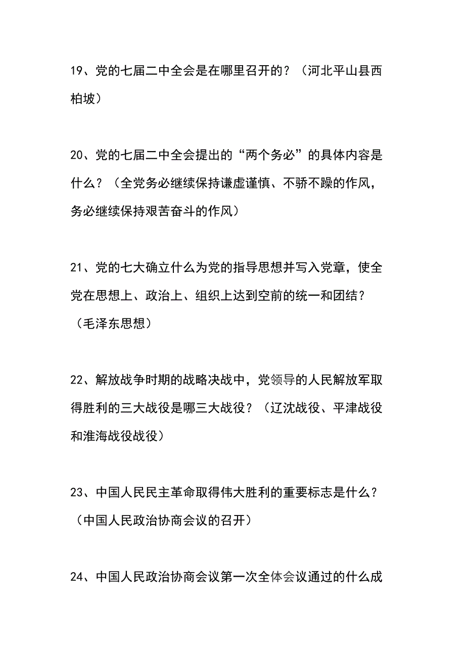 庆七一学党史知识竞赛复习题_第4页