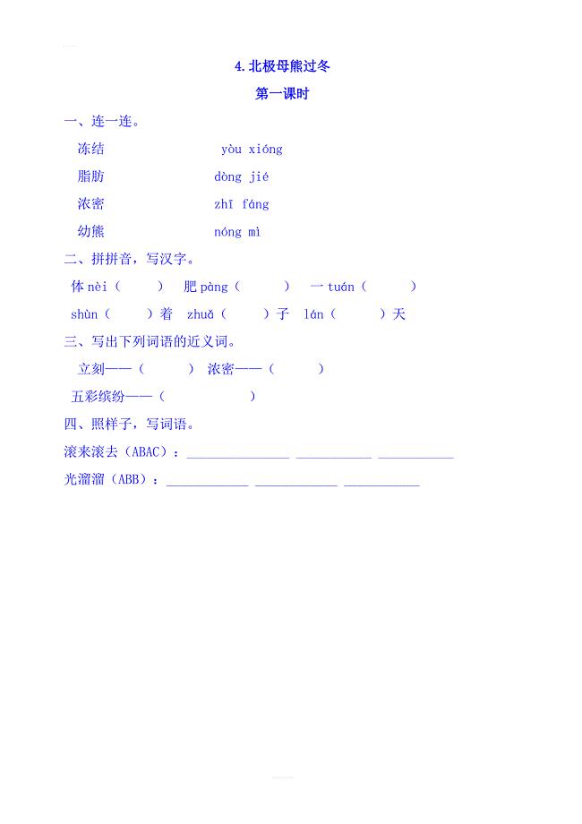 2018年教科版三年级语文上册练习  4 北极母熊过冬第一课时