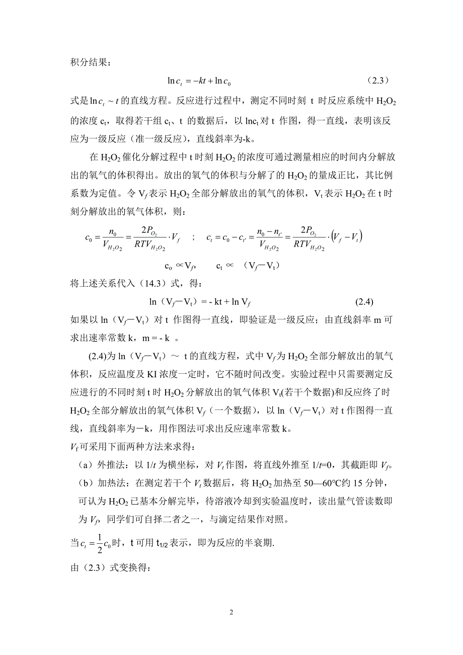 实验2 过氧化氢分解反应动力学-不标定浓度_第2页