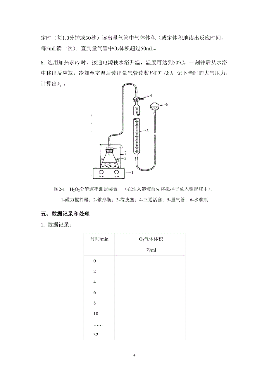 实验2 过氧化氢分解反应动力学-不标定浓度_第4页