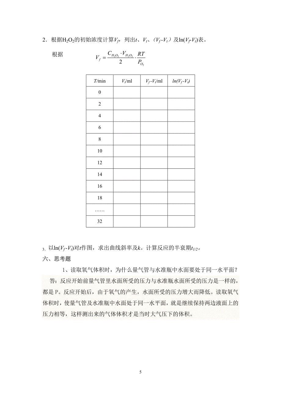 实验2 过氧化氢分解反应动力学-不标定浓度_第5页