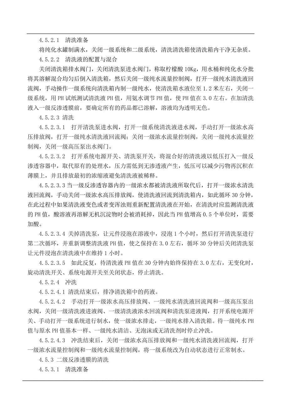 SB-纯化水制备岗位标准操作规程_第4页