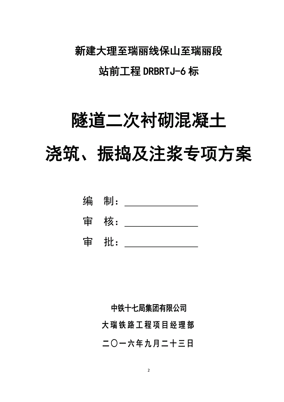 隧道二衬混凝土浇筑振捣及注浆专项方案_第2页