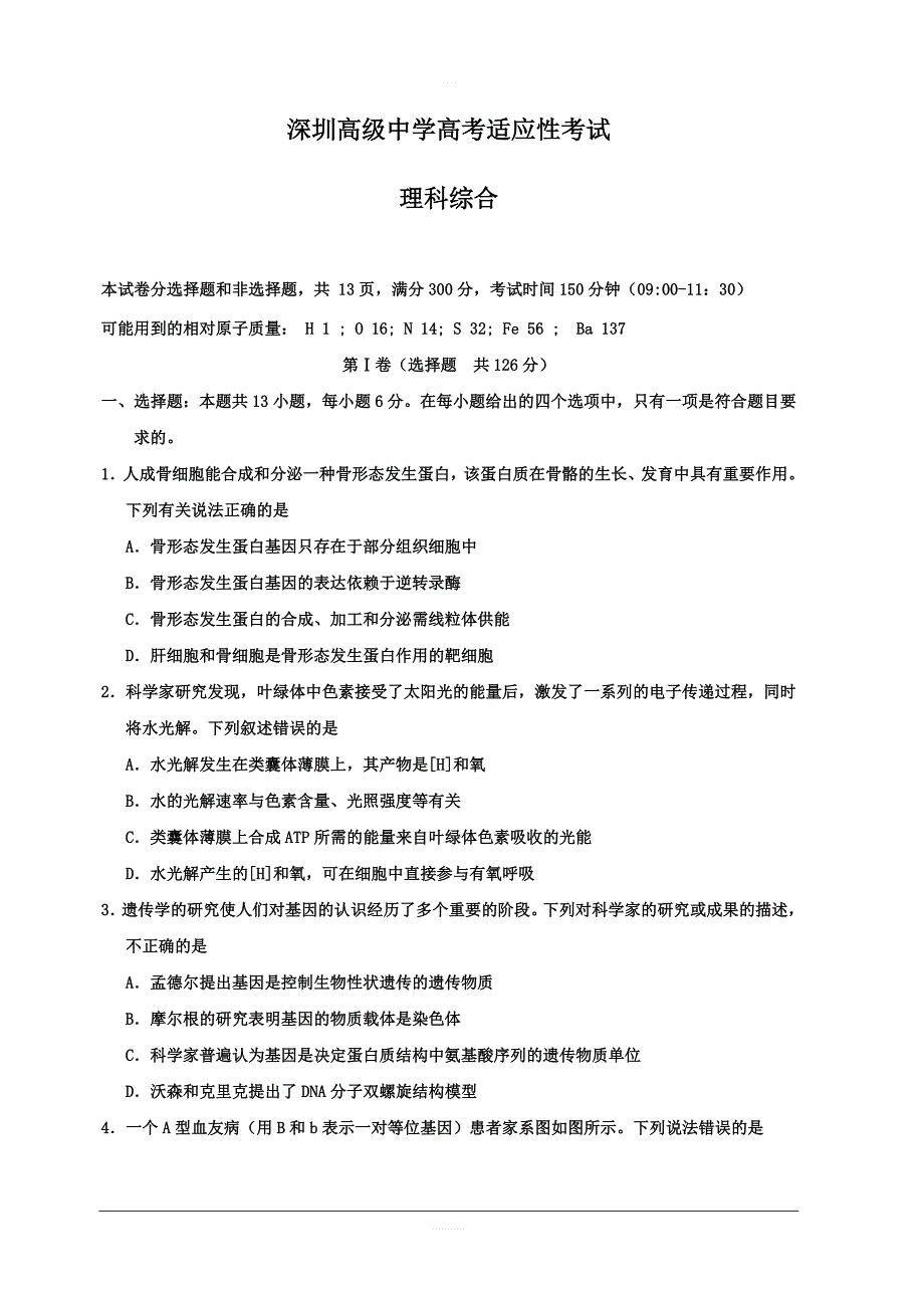 广东省深圳市高级中学2019届高三适应性考试（6月）生物试题含答案_第1页