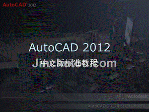 AUTOCAD2012标准教程课件AutoCAD2012中文版标准教程第11章