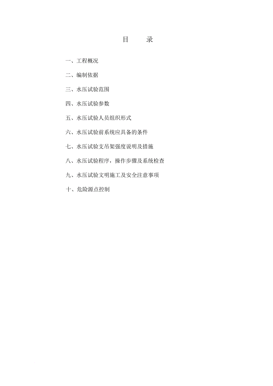 检修一次汽系统水压试验方案分析_第3页