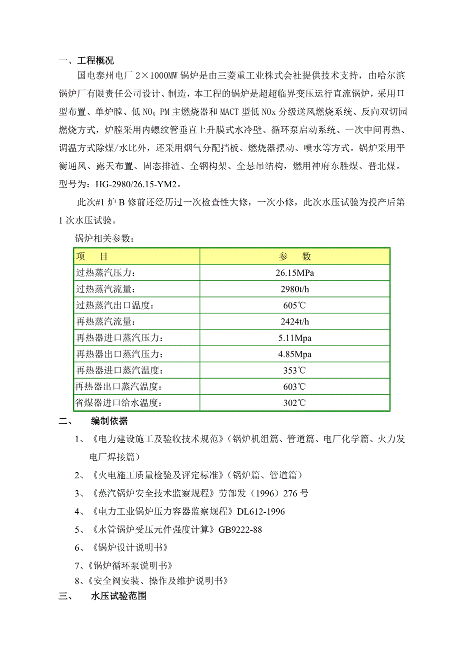 检修一次汽系统水压试验方案分析_第4页