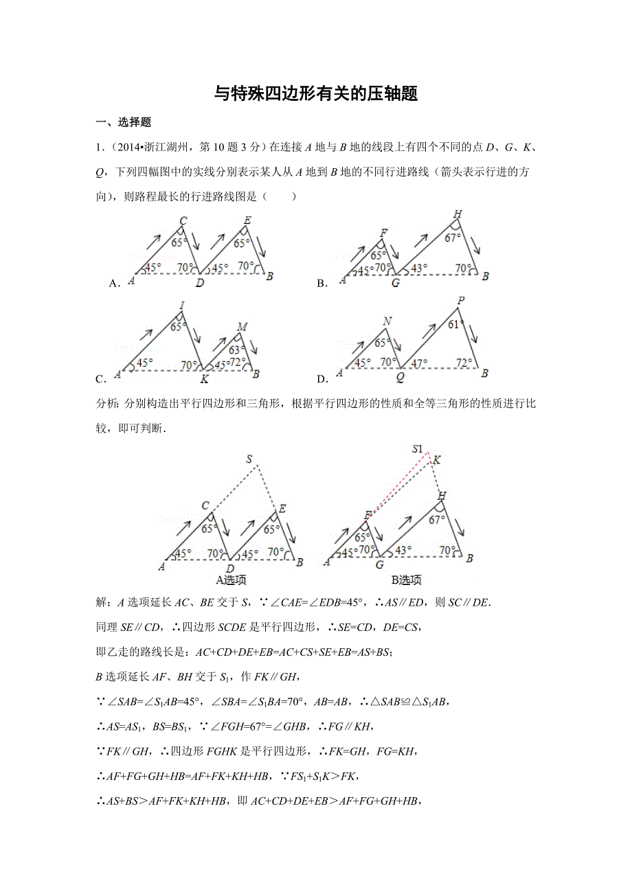 2014年中考数学分类汇编：与特殊四边形有关的压轴题(全国120份)_第1页