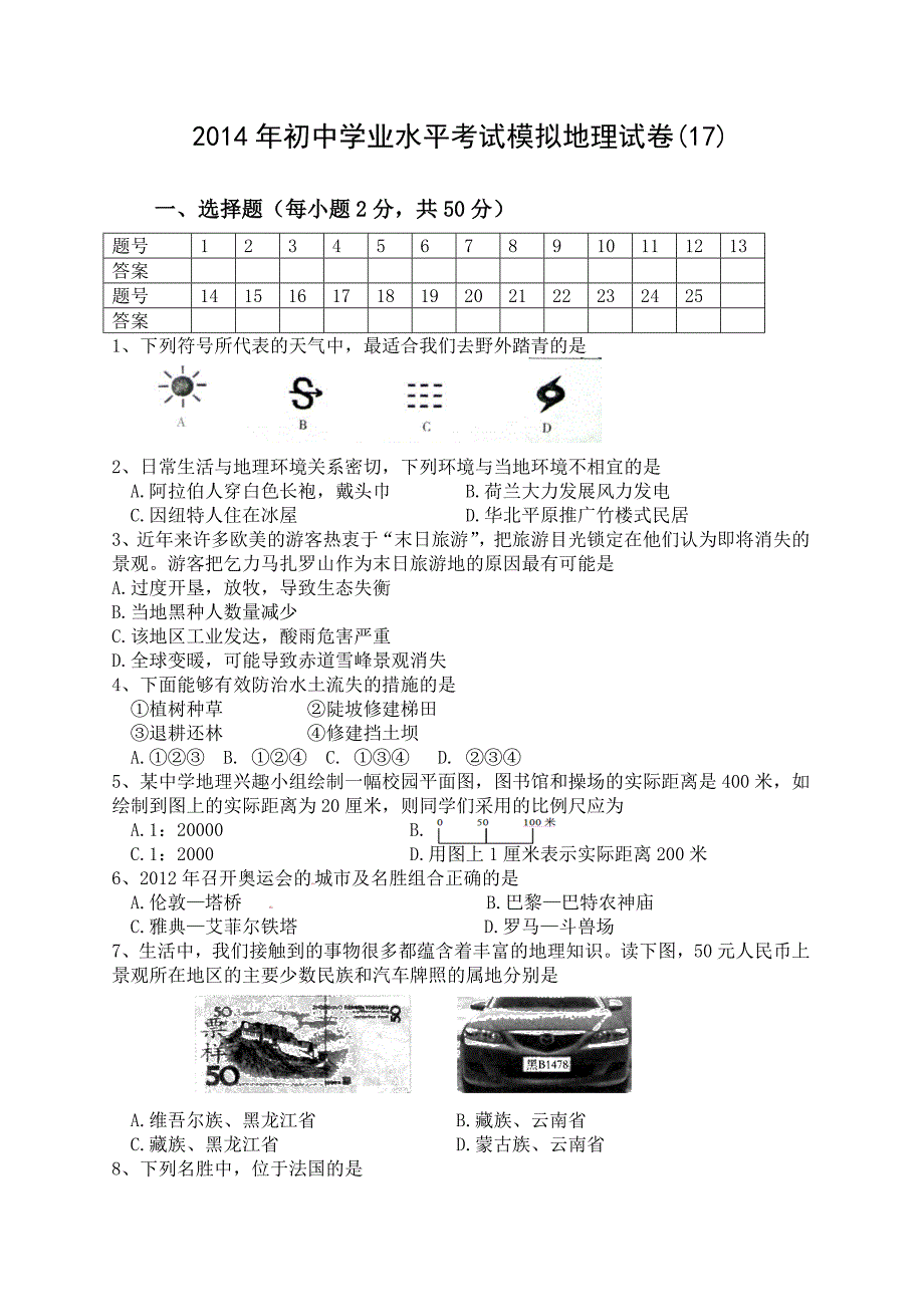 2014年中考地理模拟试卷33套2014年初中学业水平考试模拟地理试卷(17)_第1页