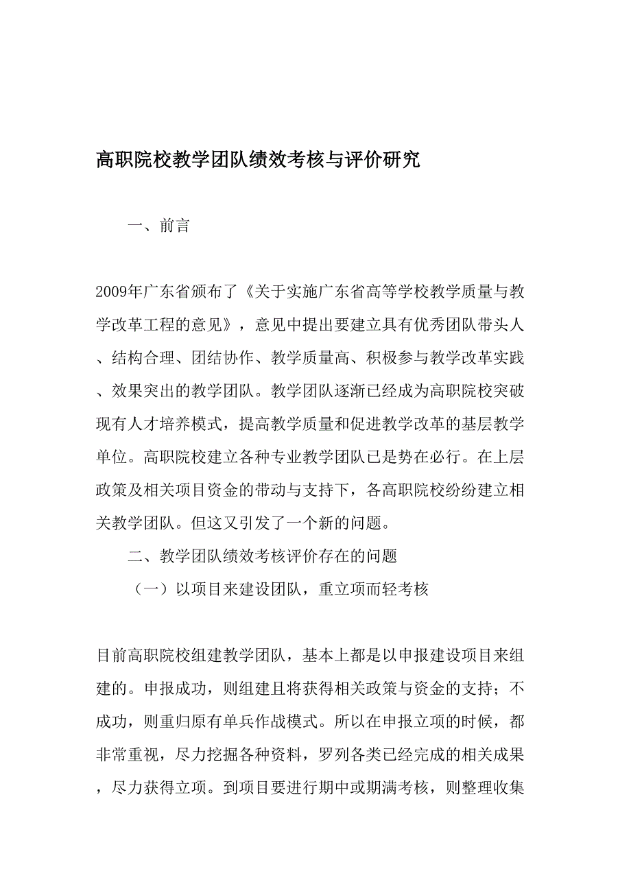 高职院校教学团队绩效考核与评价研究-2019年教育文档_第1页