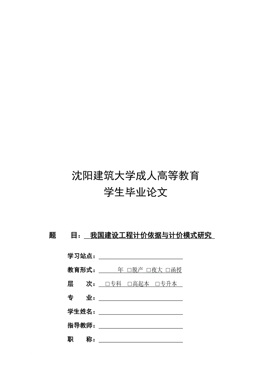 毕业论文之我国建设工程计价依据与计价模式研究_第1页