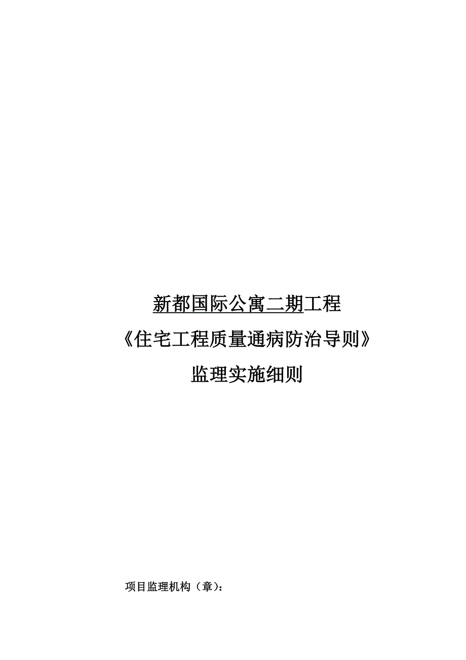 某国际公寓工程监理实施细则_第1页