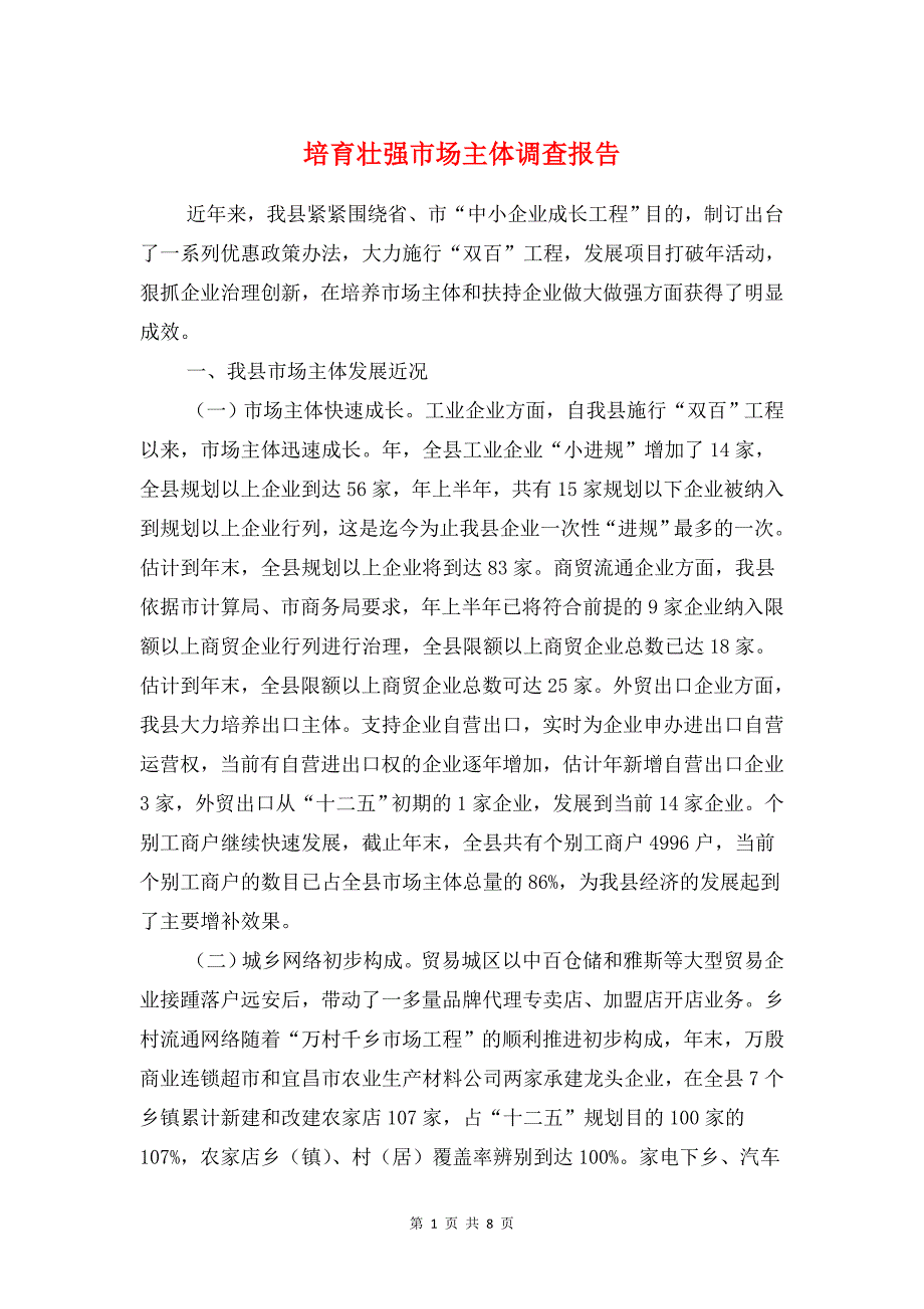 培育壮强市场主体调查报告与培训主管竞聘报告汇编_第1页