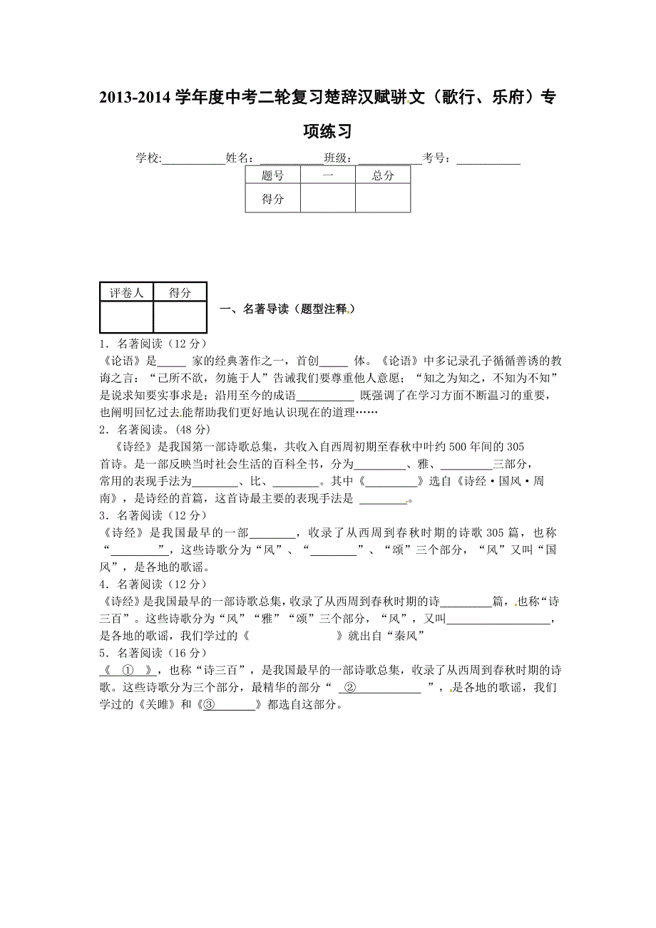 2014年中考语文二轮复习题-专题二-文学常识及鉴赏12份【二轮提升】2013-2014学年度中考语文 二轮专项提升练习（试题分析+考点总结+名师点评）：楚辞汉赋骈文（歌行、乐府）_第1页