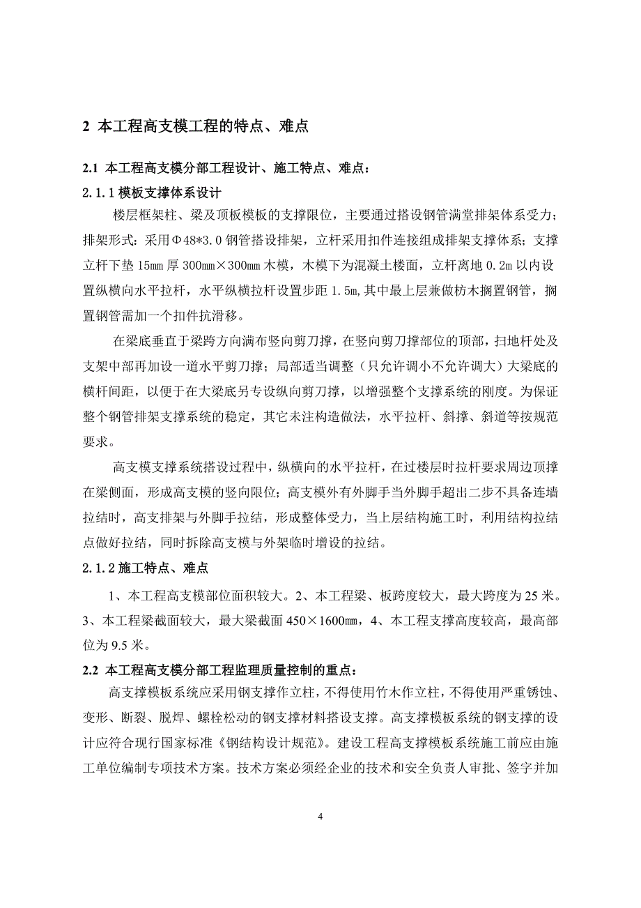 监理实施细则（高支模工程）_第4页