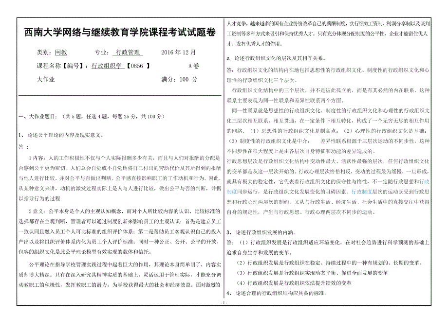 行政组织学 西南大学网络与继续教育学院课程考试试题卷_第1页