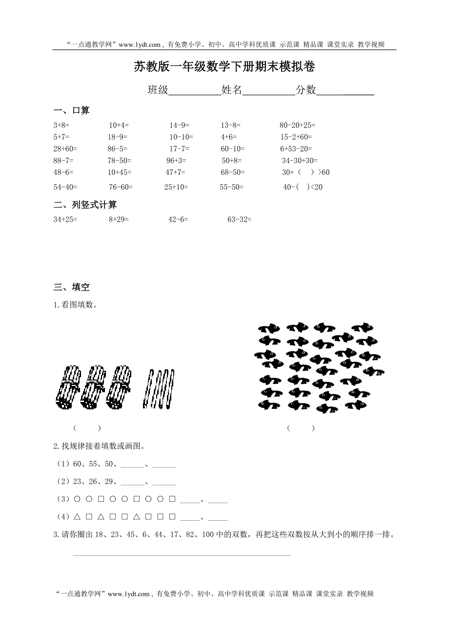 苏教版一年级下册数学期末考试试卷(9套)_第1页