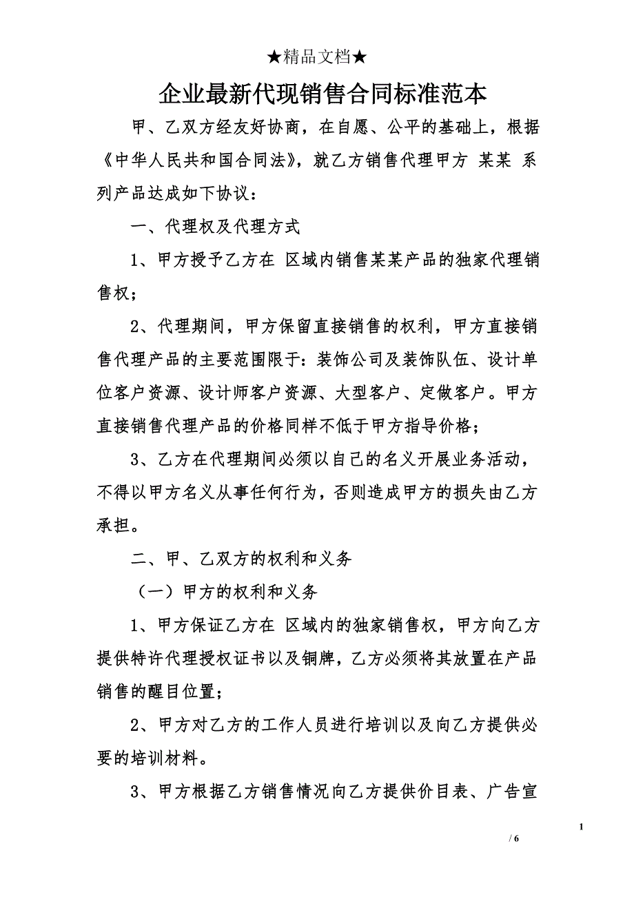 企业最新代现销售合同标准范本_第1页