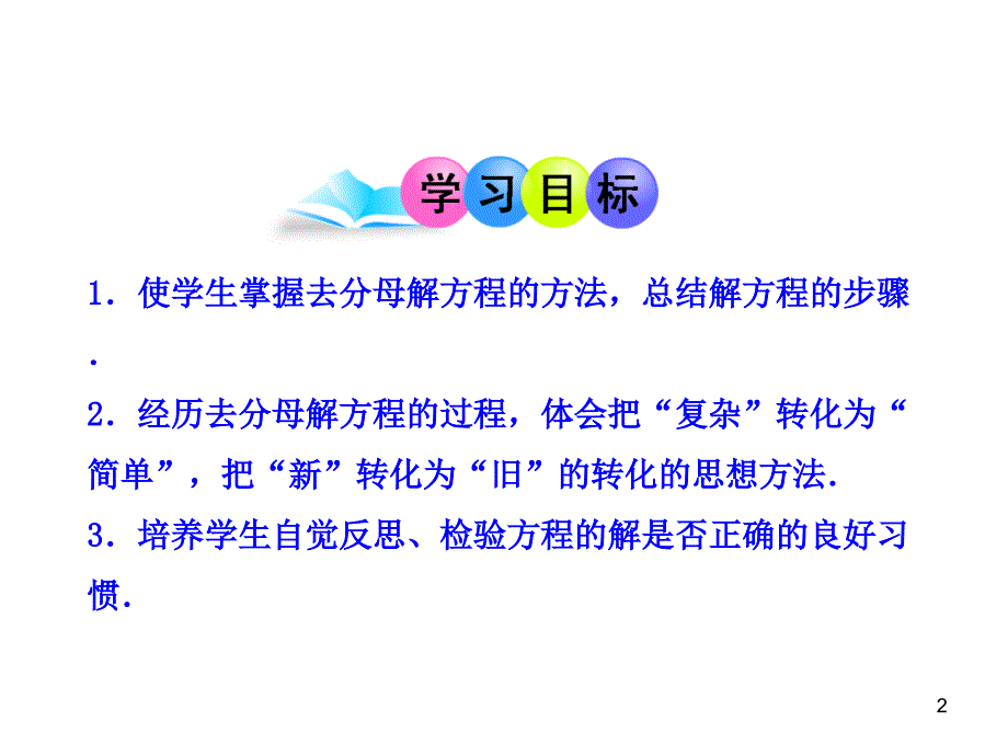 人教版七年级数学上册-3.3  解一元一次方程（二）——去括号与去分母  第2课时_第2页