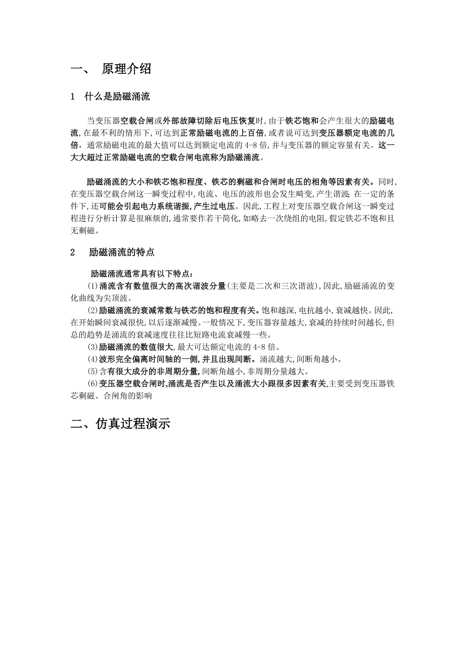 双绕组变压器空载合闸励磁涌流实验与仿真分析_第2页