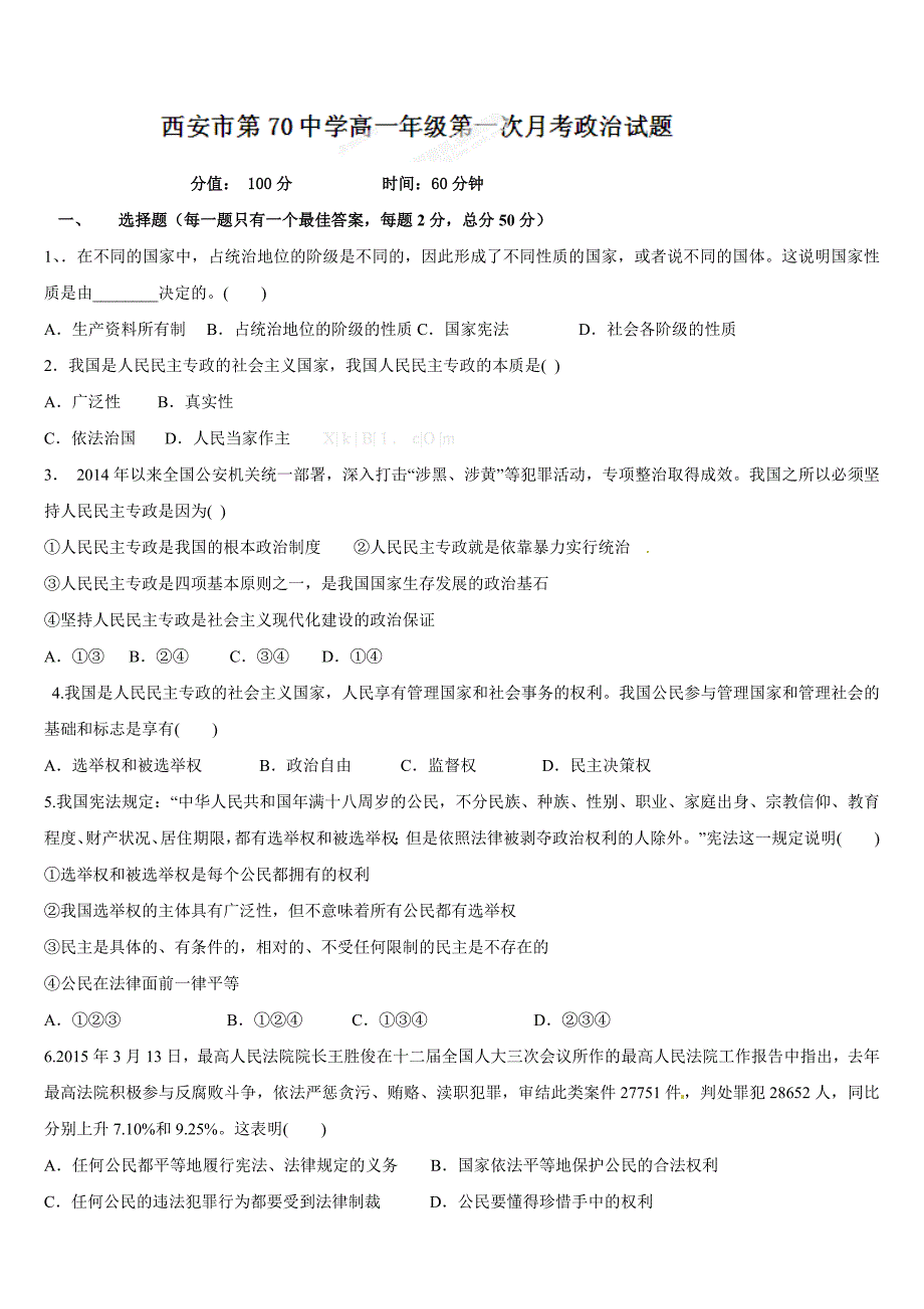 2015年高一政治下学期第一次月考试题_第1页