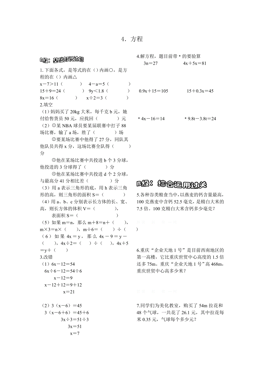 2015年西师版五年级数学下册期末总复习题4.方程_第1页