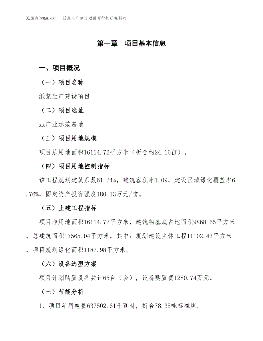 范文纸浆生产建设项目可行性研究报告_第4页