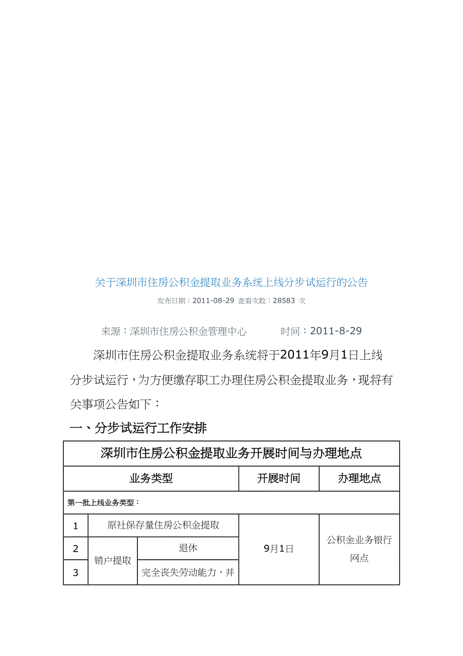 有关深圳市住房公积金提取业务系统上线分步试运行的公告_第1页