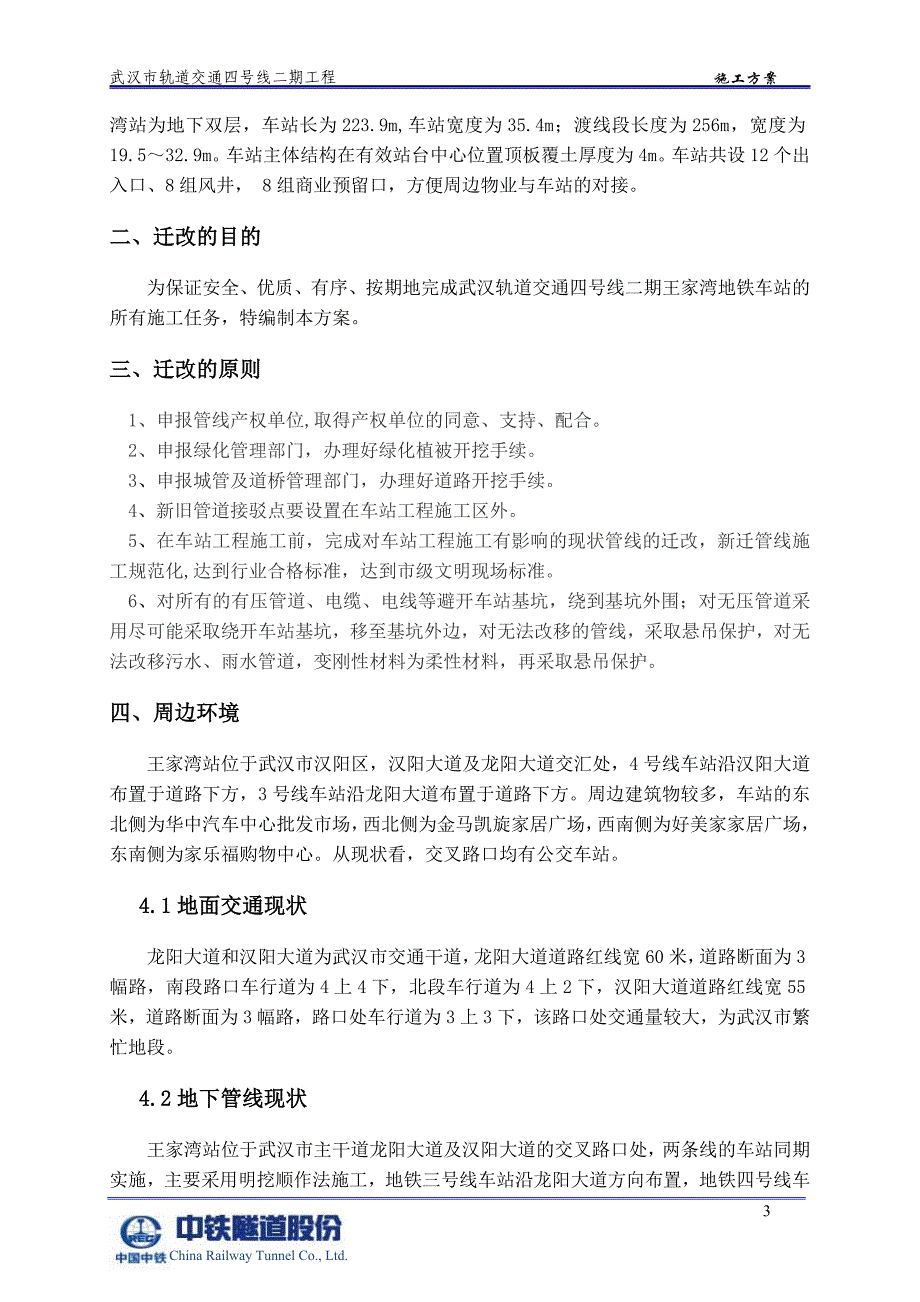 地铁车站管线迁改保护方案._第4页