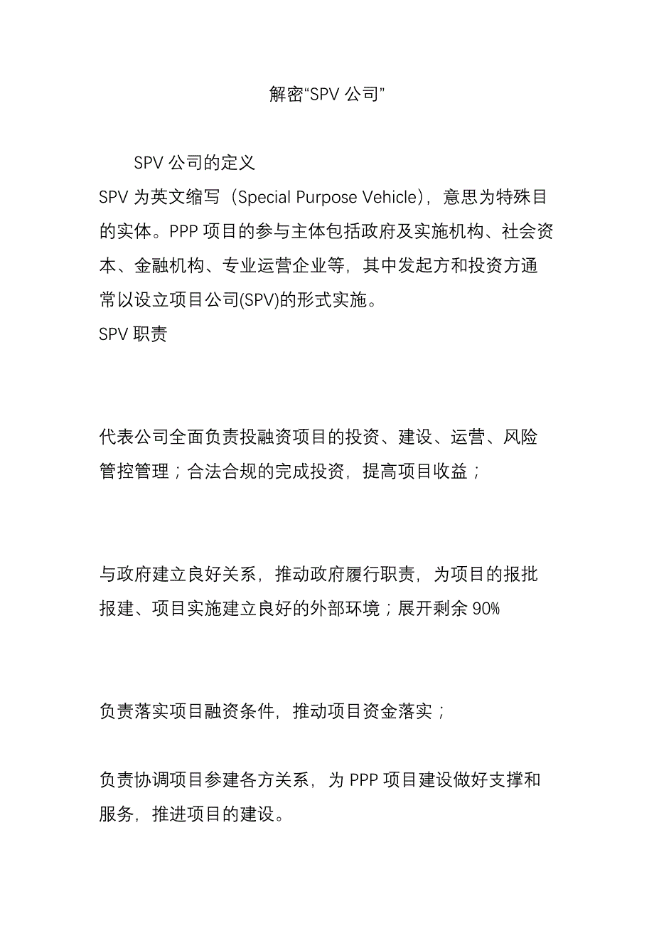 解密“SPV公司”_第1页