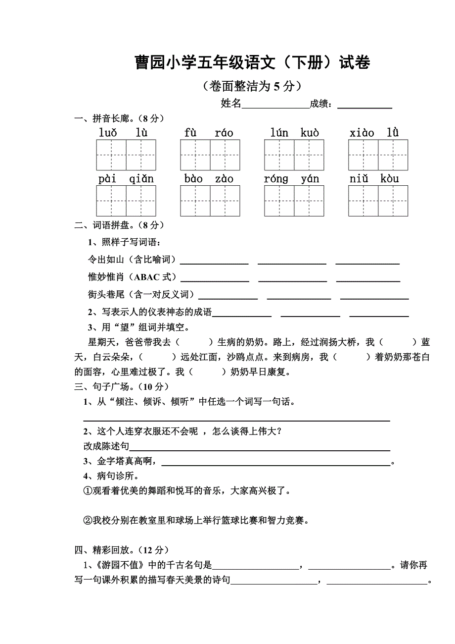 苏教版五年级语文(下册)期中试卷[1]_第1页