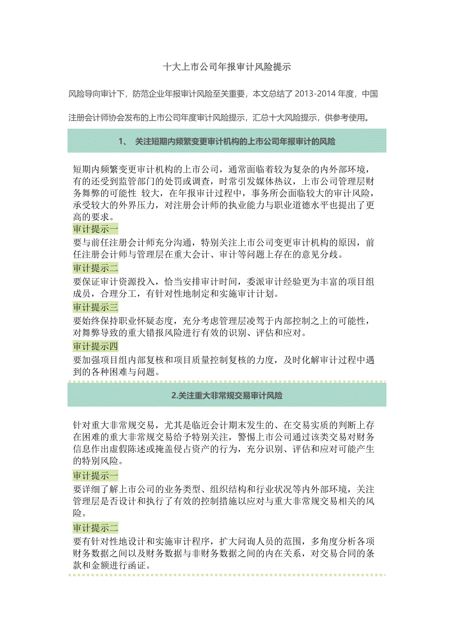 十大上市公司年报审计风险提示_第1页