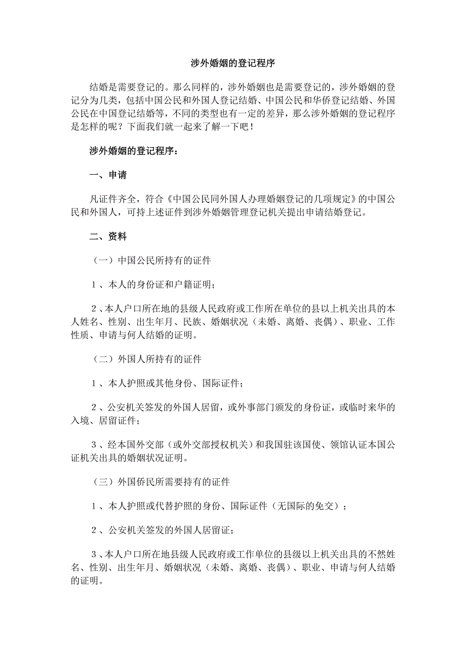 涉外婚姻的登记程序_第1页