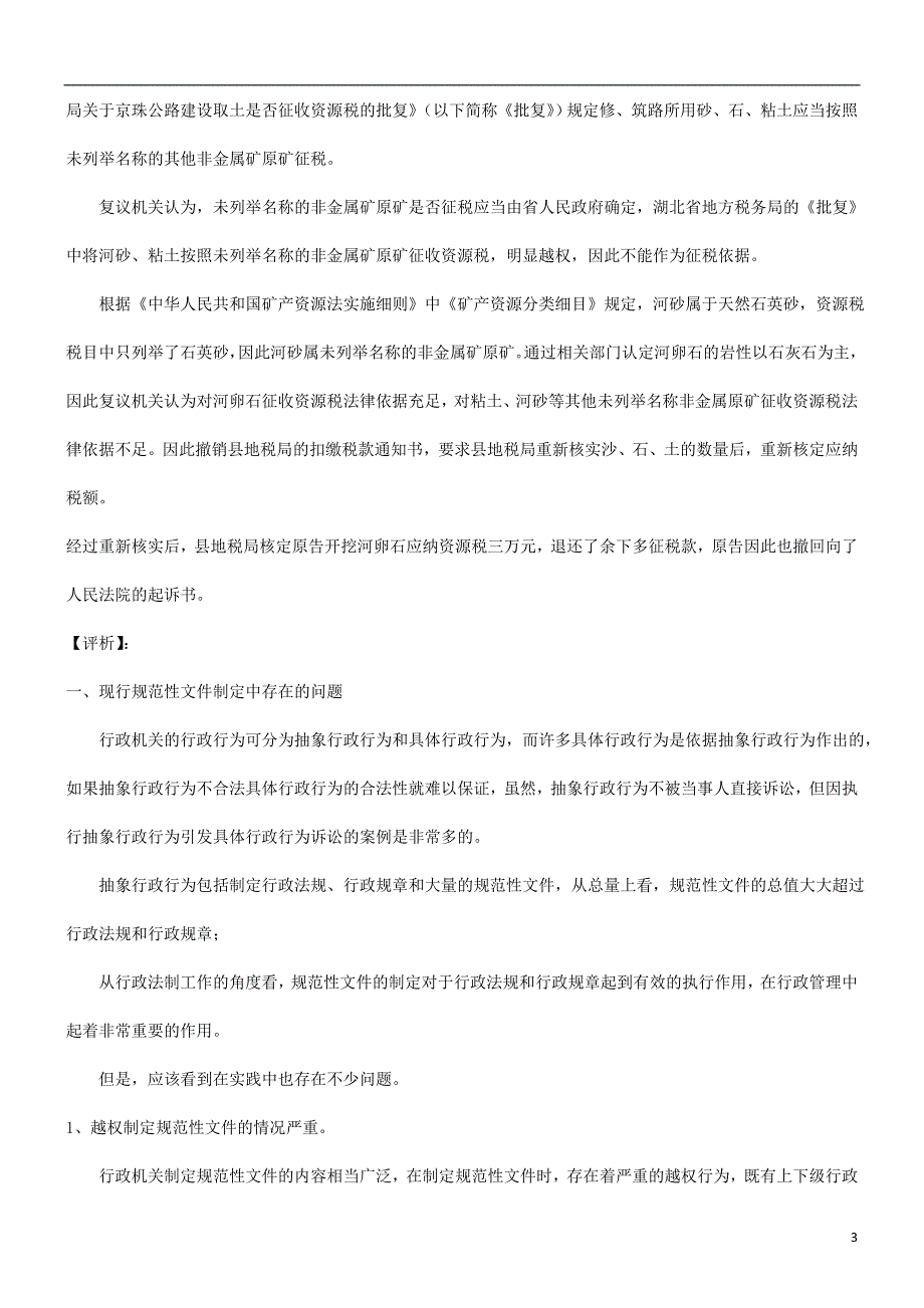 规范性文件就应当规范研究与分析_第3页