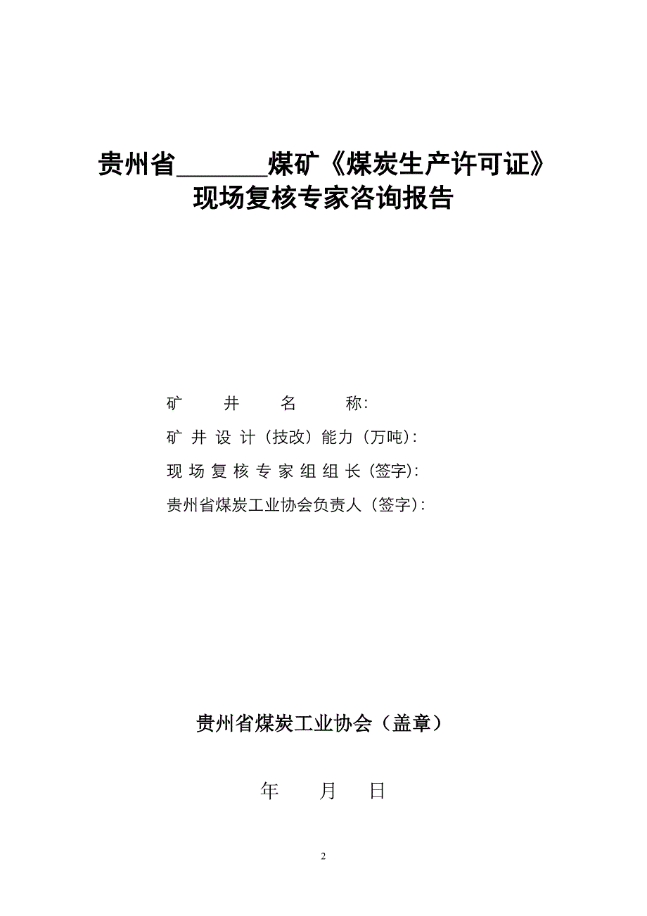 贵州省(煤炭生产许可证)现场复核表_第2页