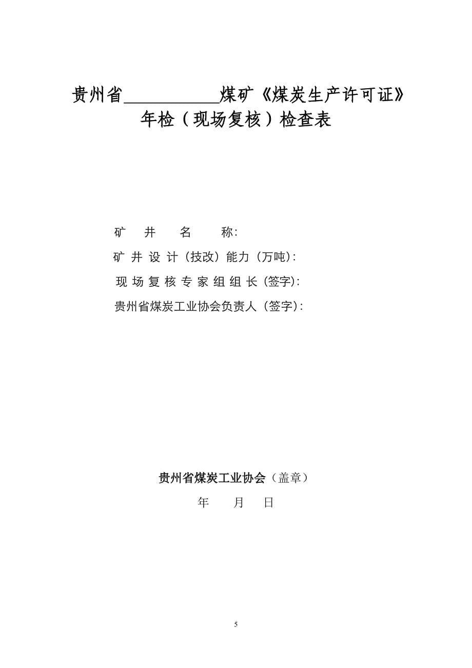 贵州省(煤炭生产许可证)现场复核表_第5页